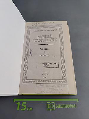 Хрестоматия школьника. Корней Чуковский. Стихи и сказки