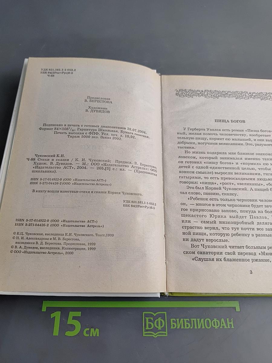 Хрестоматия школьника. Корней Чуковский. Стихи и сказки