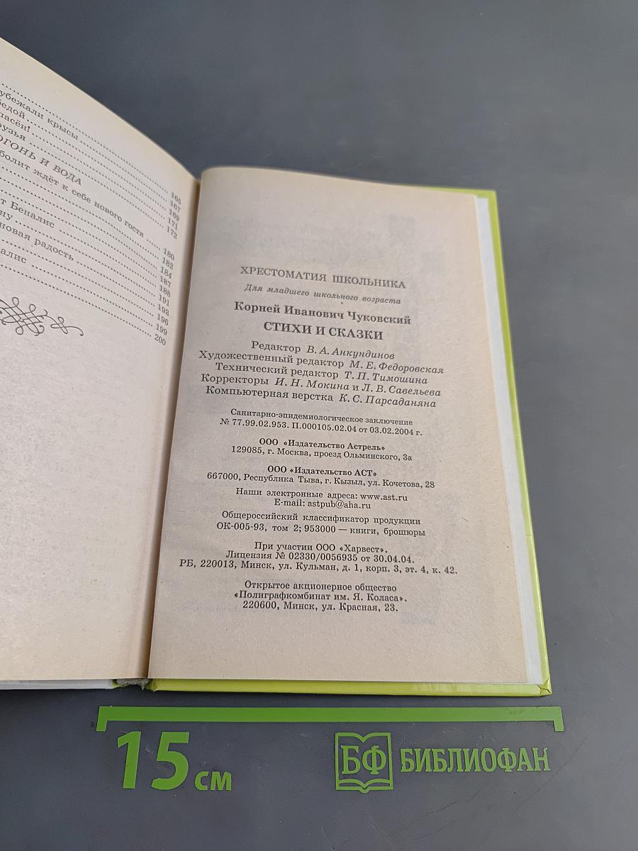 Хрестоматия школьника. Корней Чуковский. Стихи и сказки