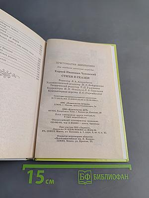 Хрестоматия школьника. Корней Чуковский. Стихи и сказки