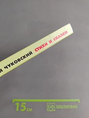 Хрестоматия школьника. Корней Чуковский. Стихи и сказки