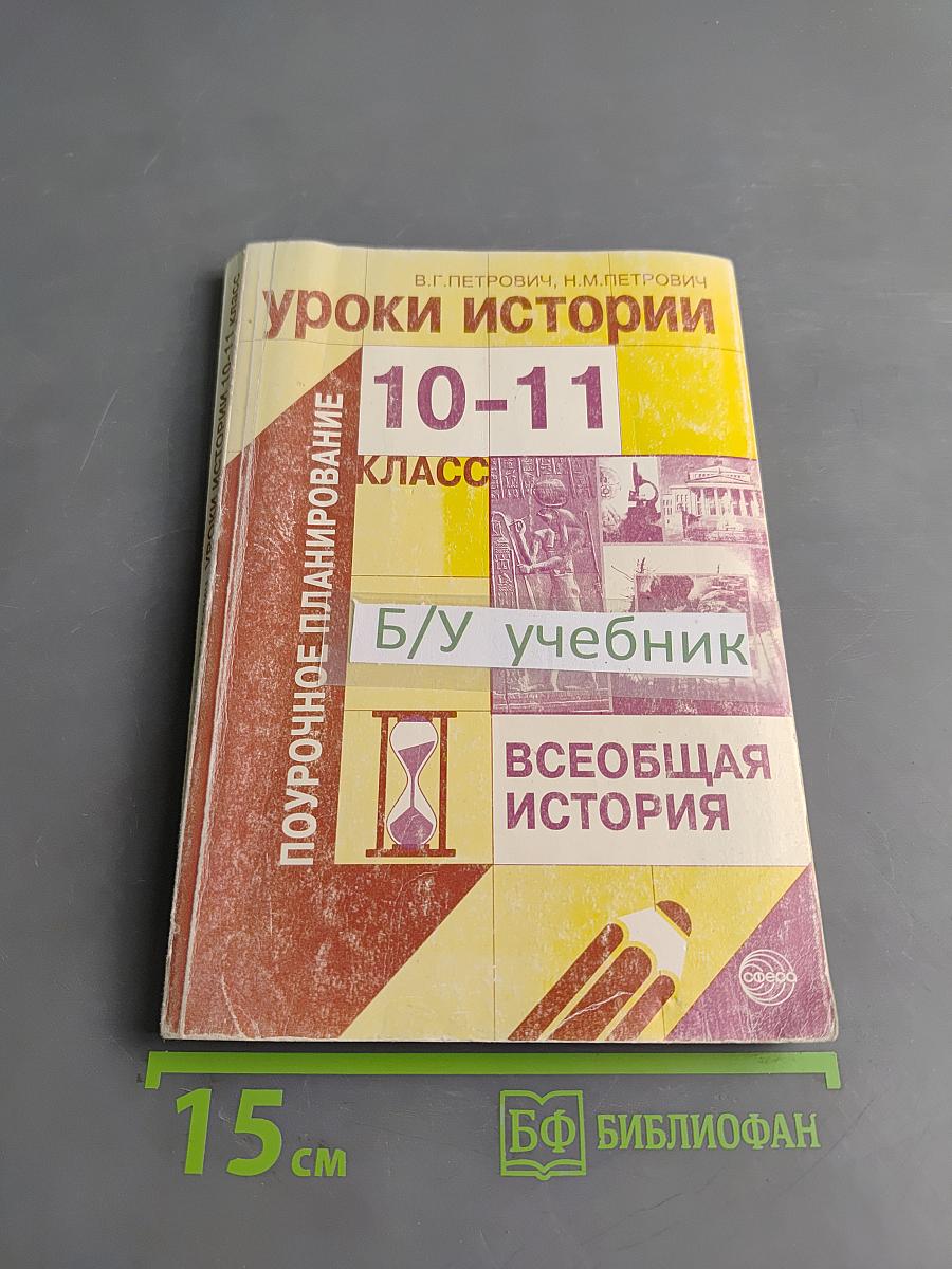 Уроки истории. Всеобщая история. 10-11 класс. Поурочное планирование