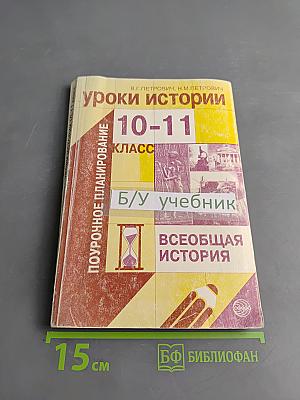 Уроки истории. Всеобщая история. 10-11 класс. Поурочное планирование
