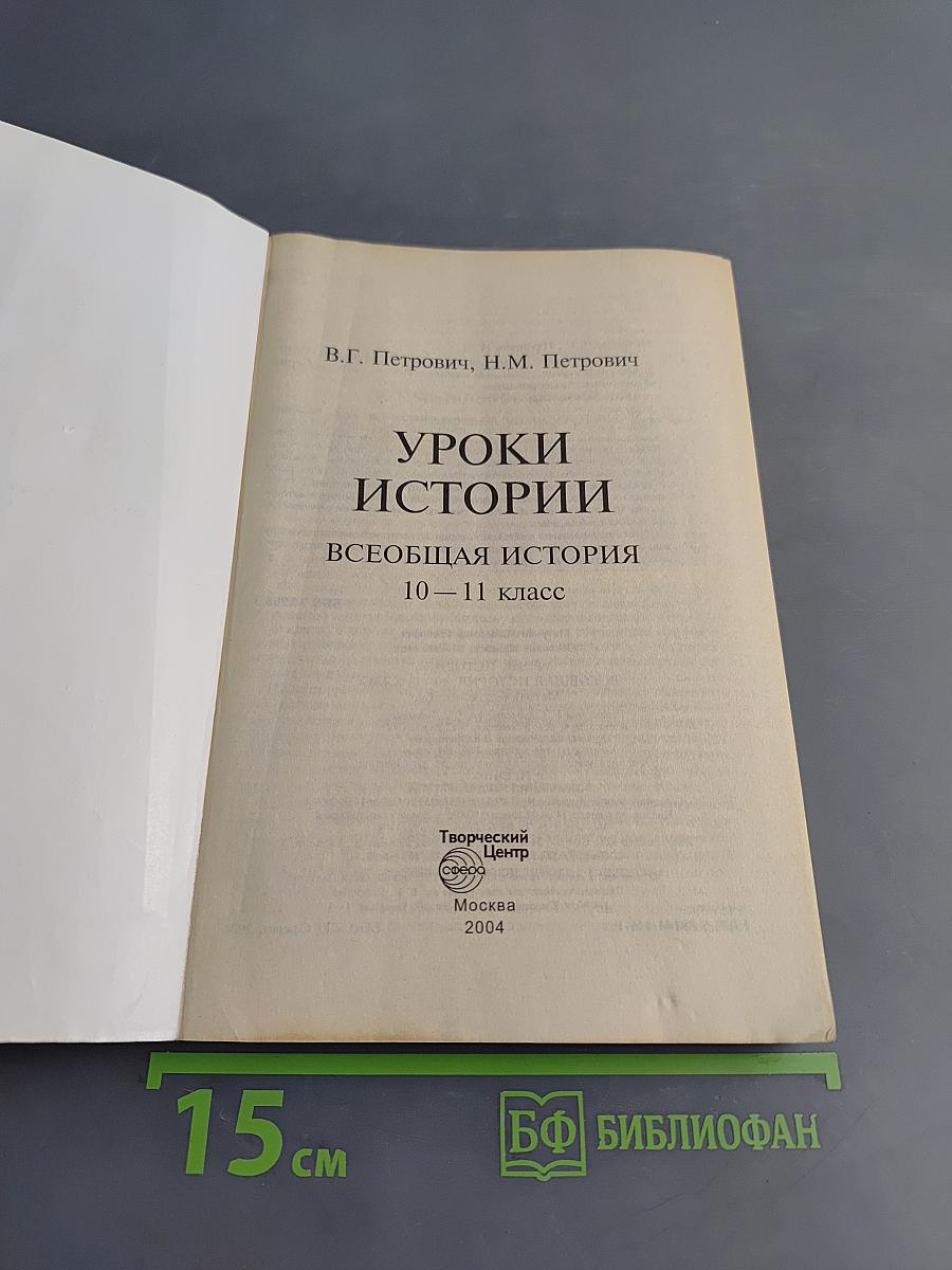 Уроки истории. Всеобщая история. 10-11 класс. Поурочное планирование
