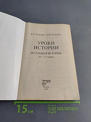 Уроки истории. Всеобщая история. 10-11 класс. Поурочное планирование