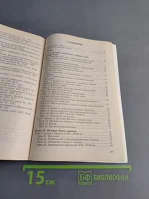 Уроки истории. Всеобщая история. 10-11 класс. Поурочное планирование