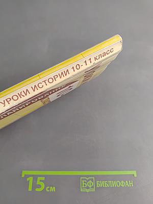 Уроки истории. Всеобщая история. 10-11 класс. Поурочное планирование