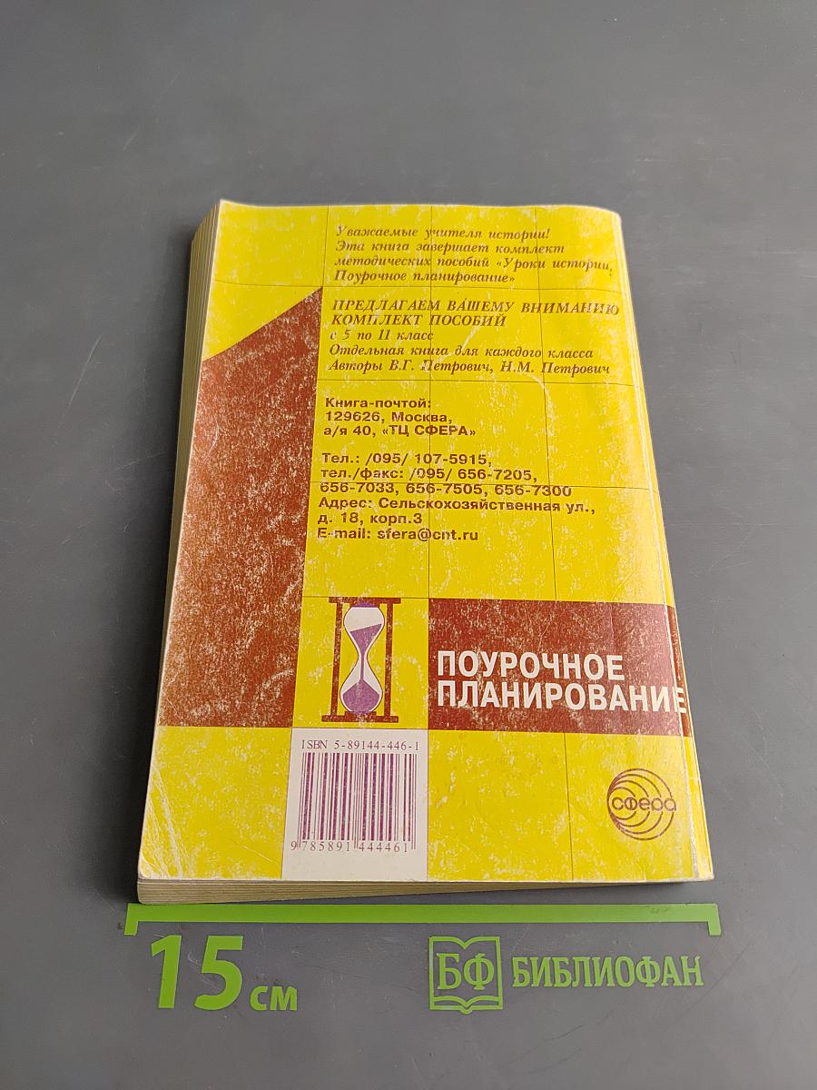 Уроки истории. Всеобщая история. 10-11 класс. Поурочное планирование