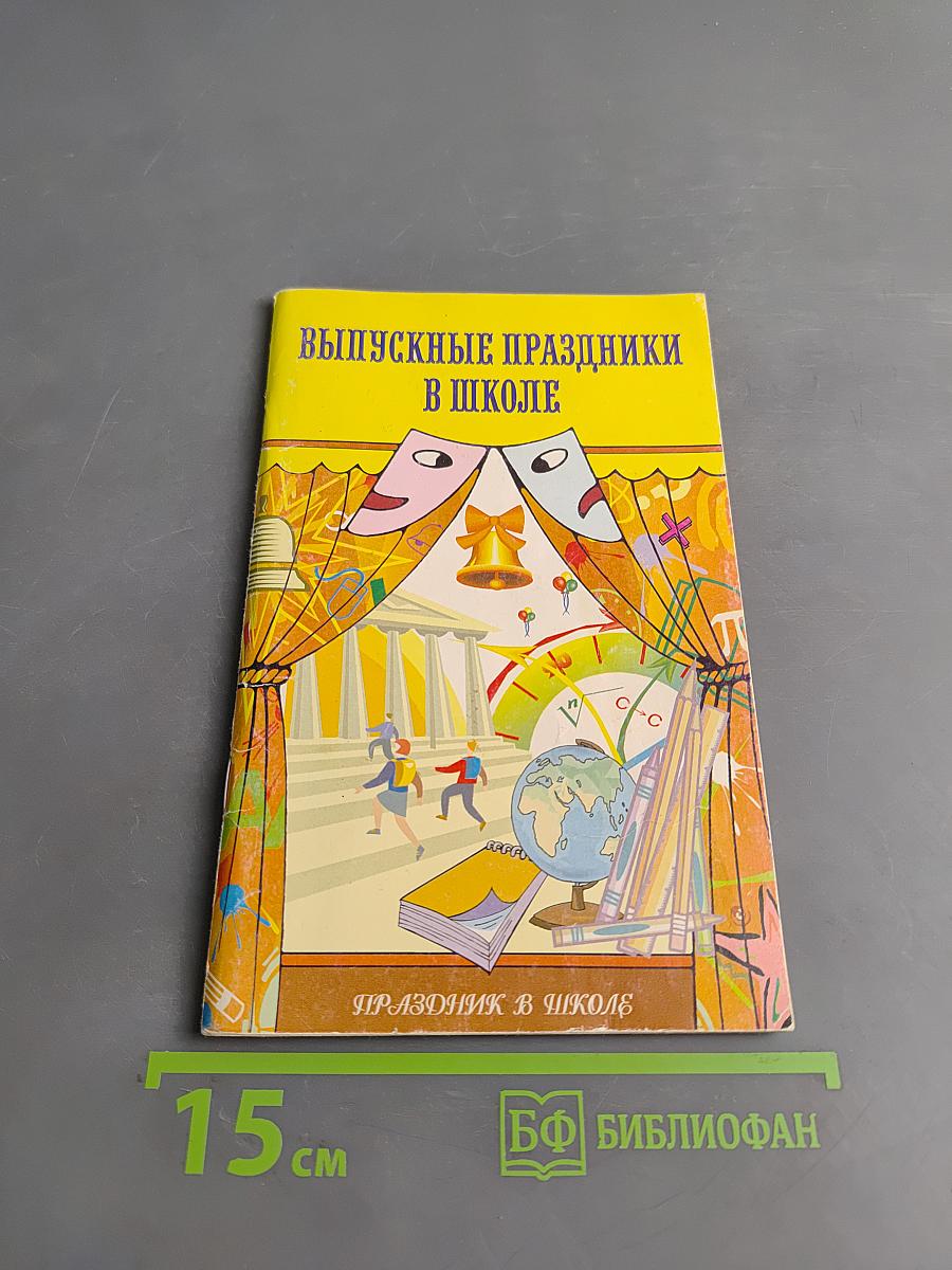 Выпускные праздники в школе