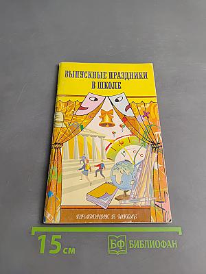 Выпускные праздники в школе