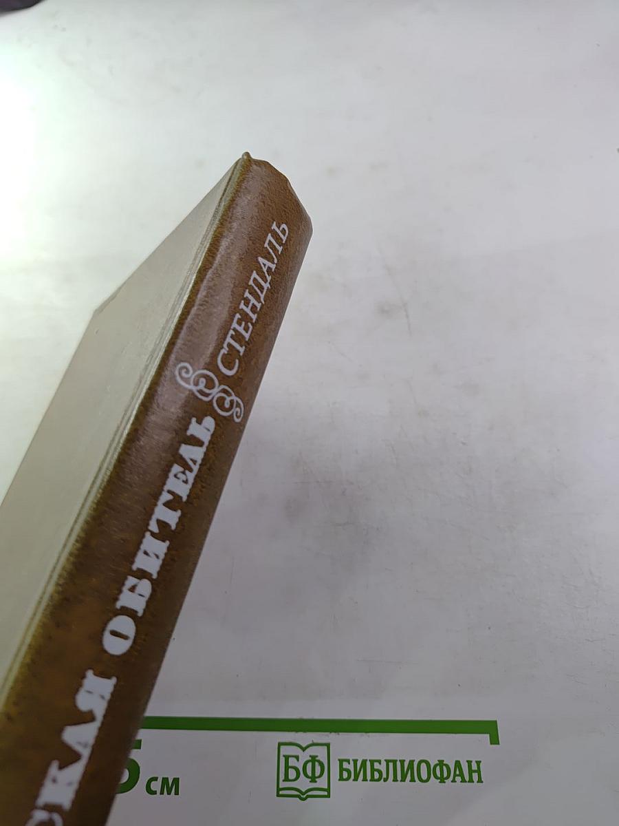 Пармская обитель