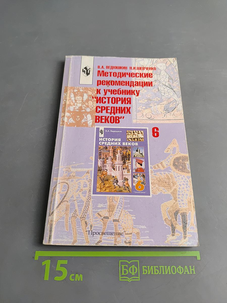 Методические рекомендации к учебнику "История Средних веков" 6 класс