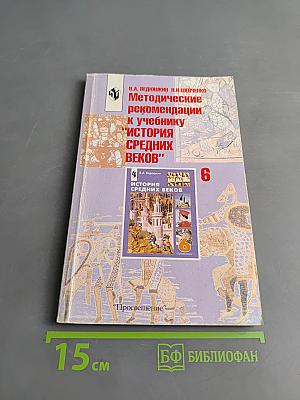 Методические рекомендации к учебнику "История Средних веков" 6 класс