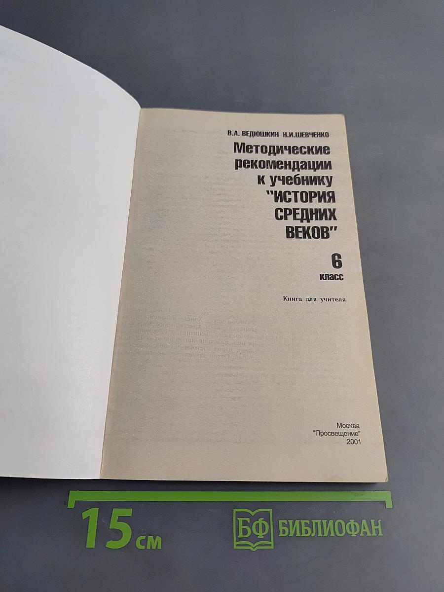 Методические рекомендации к учебнику "История Средних веков" 6 класс