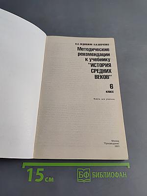 Методические рекомендации к учебнику "История Средних веков" 6 класс
