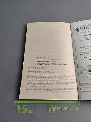 Методические рекомендации к учебнику "История Средних веков" 6 класс