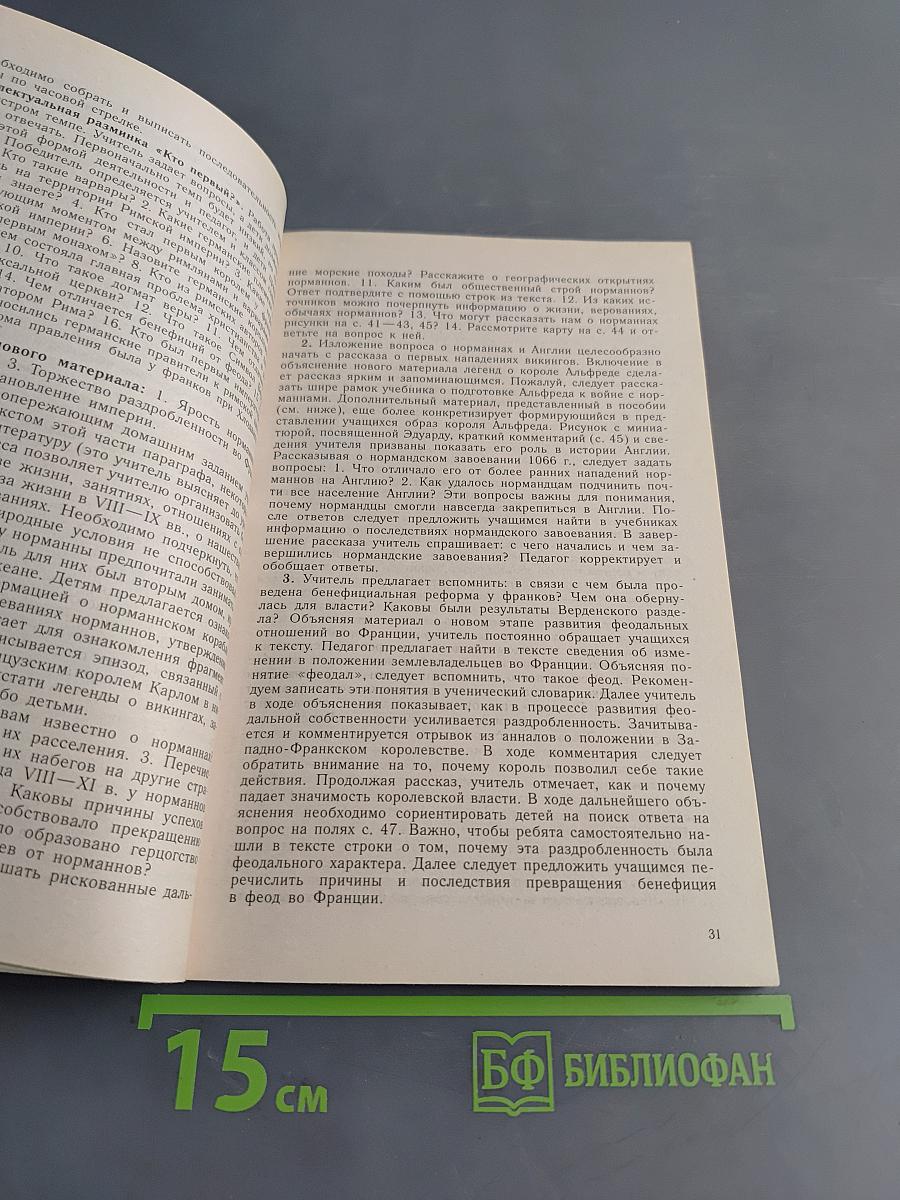 Методические рекомендации к учебнику "История Средних веков" 6 класс