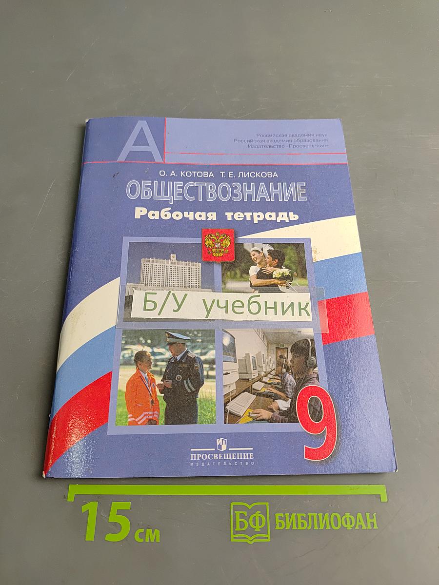 Обществознание. Рабочая тетрадь. 9 класс