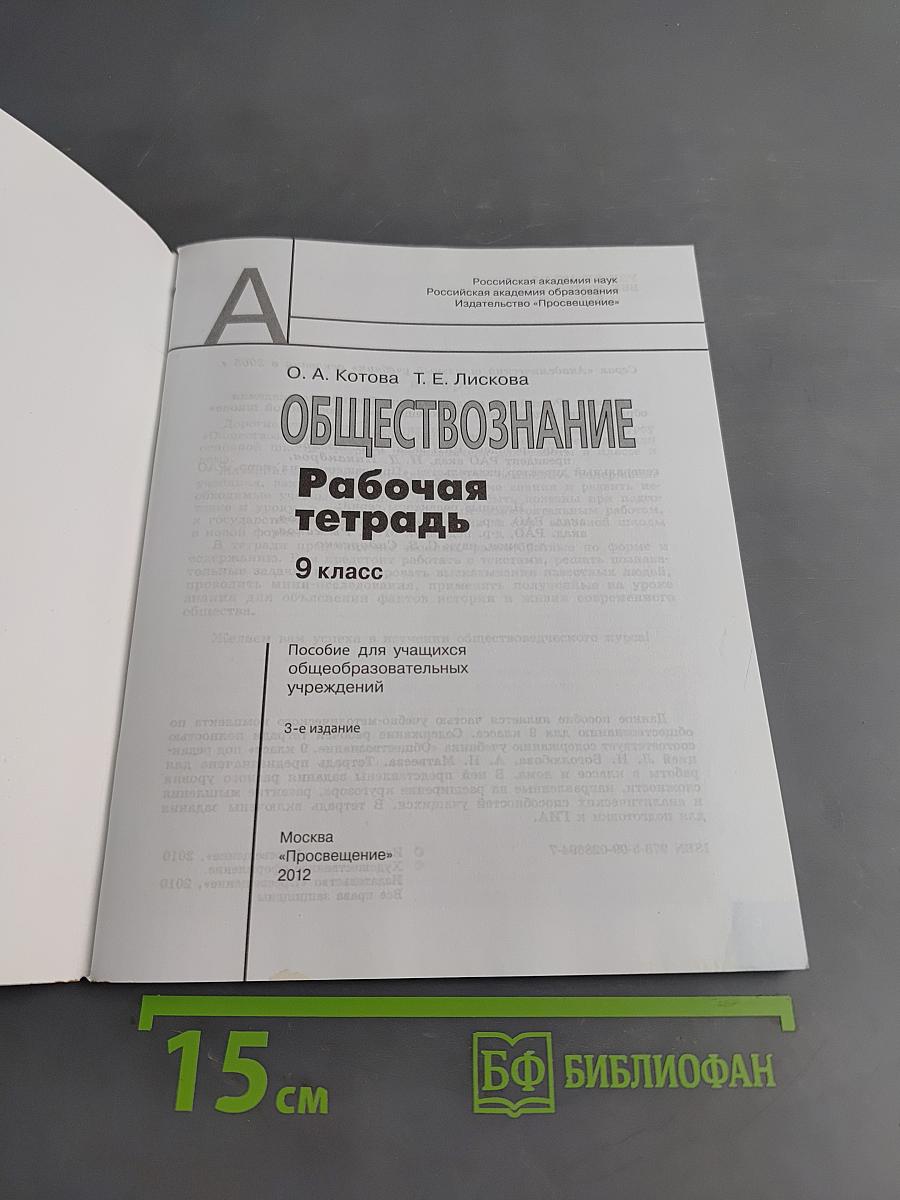 Обществознание. Рабочая тетрадь. 9 класс
