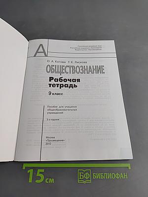 Обществознание. Рабочая тетрадь. 9 класс