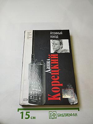 Атомный поезд