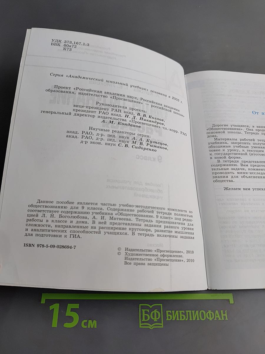 Обществознание. Рабочая тетрадь. 9 класс