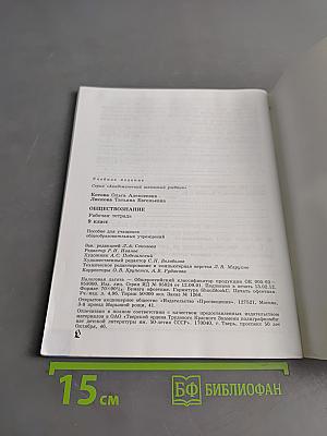 Обществознание. Рабочая тетрадь. 9 класс