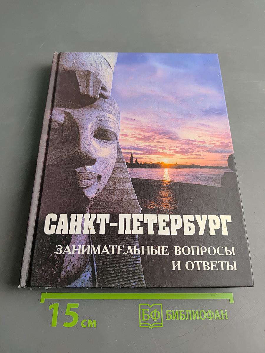Санкт-Петербург: Занимательные вопросы и ответы