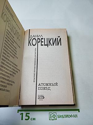 Атомный поезд