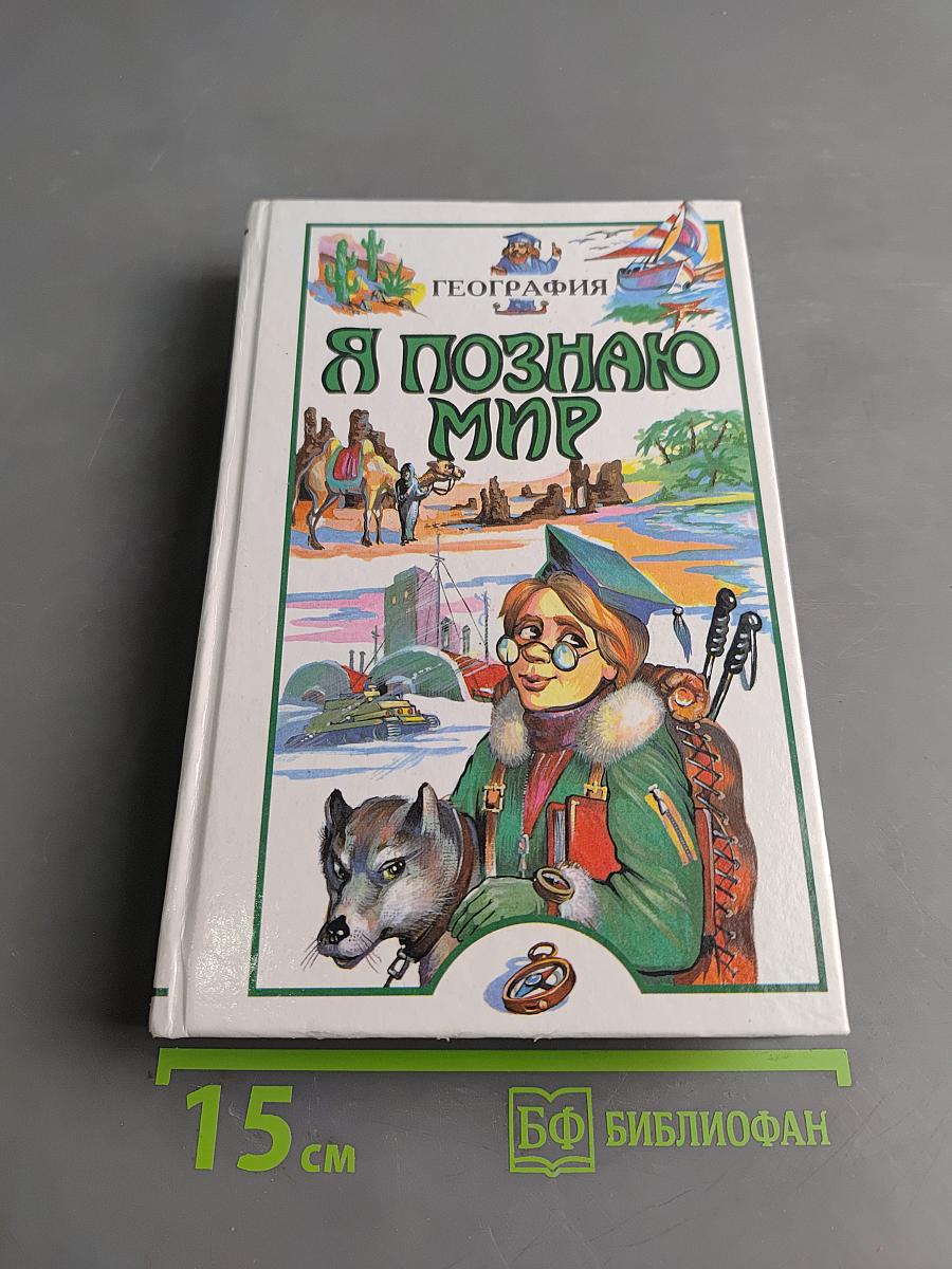 Я познаю мир. Детская энциклопедия. География
