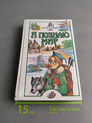 Я познаю мир. Детская энциклопедия. География