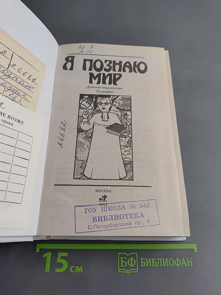 Я познаю мир. Детская энциклопедия. География