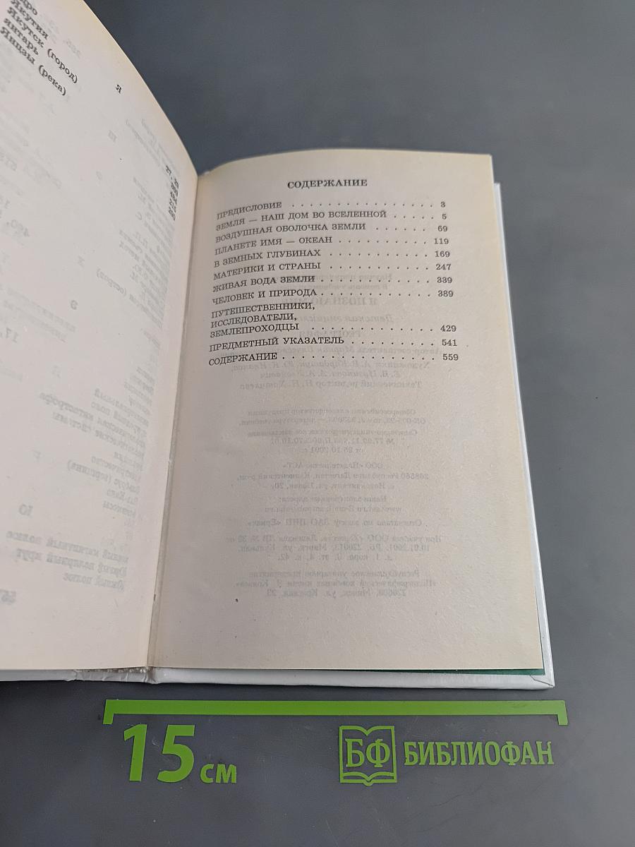 Я познаю мир. Детская энциклопедия. География