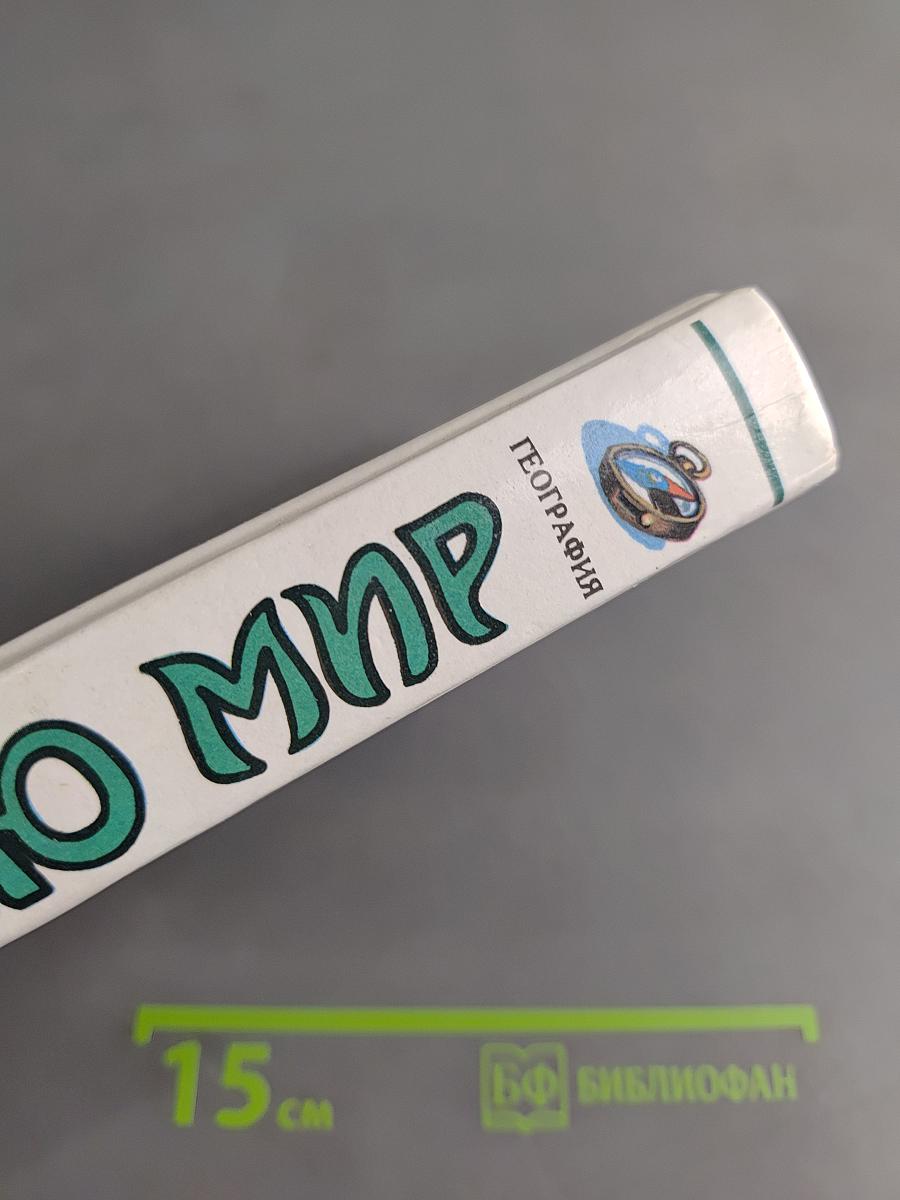 Я познаю мир. Детская энциклопедия. География