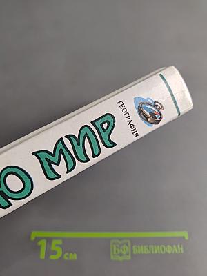 Я познаю мир. Детская энциклопедия. География