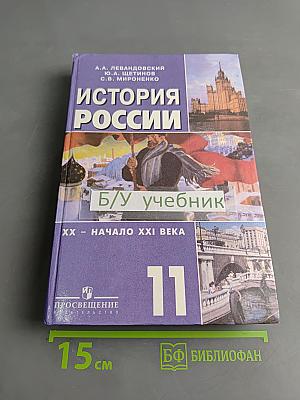 История России. XX – начало XXI века. 11 класс