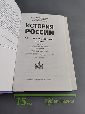 История России. XX – начало XXI века. 11 класс