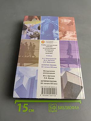 История России. XX – начало XXI века. 11 класс