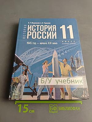 История России. 11 класс. Базовый уровень. 1945 год — начало XXI века. Учебник