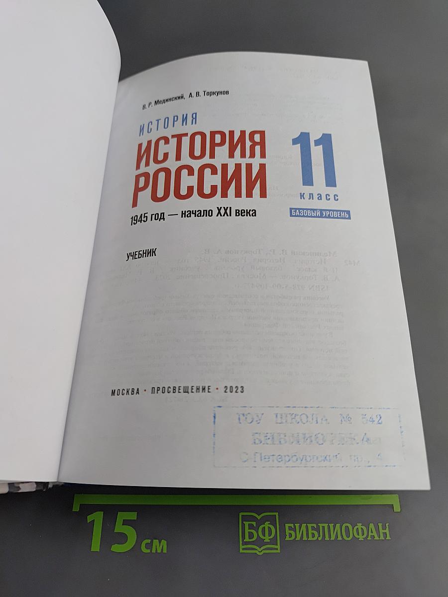История России. 11 класс. Базовый уровень. 1945 год — начало XXI века. Учебник