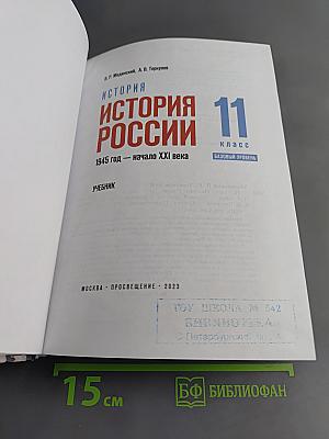 История России. 11 класс. Базовый уровень. 1945 год — начало XXI века. Учебник