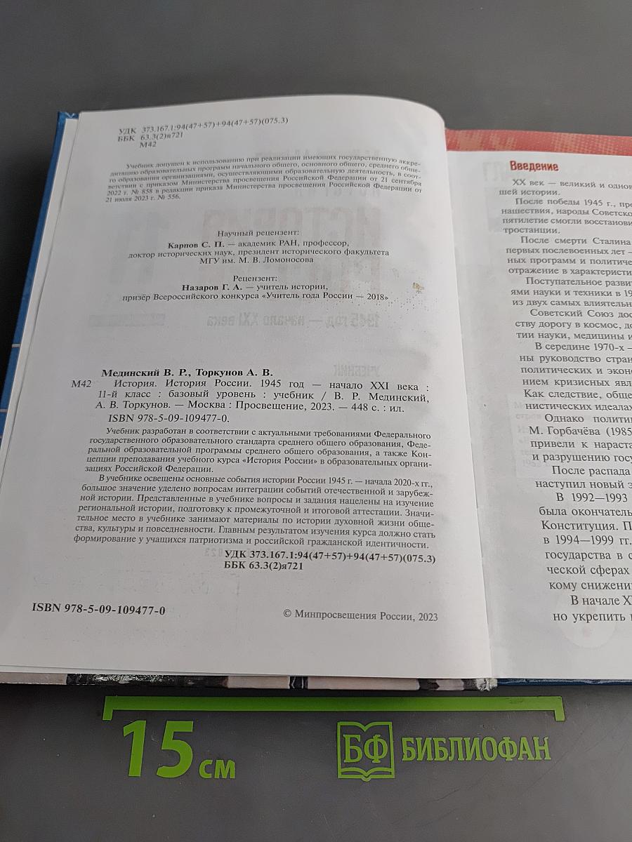История России. 11 класс. Базовый уровень. 1945 год — начало XXI века. Учебник