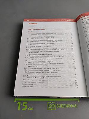 История России. 11 класс. Базовый уровень. 1945 год — начало XXI века. Учебник