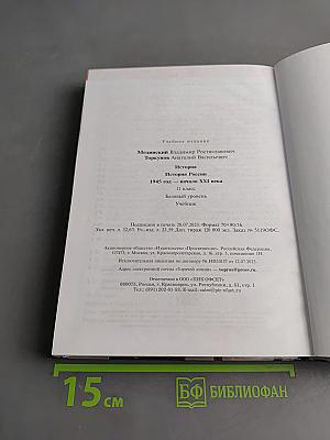 История России. 11 класс. Базовый уровень. 1945 год — начало XXI века. Учебник