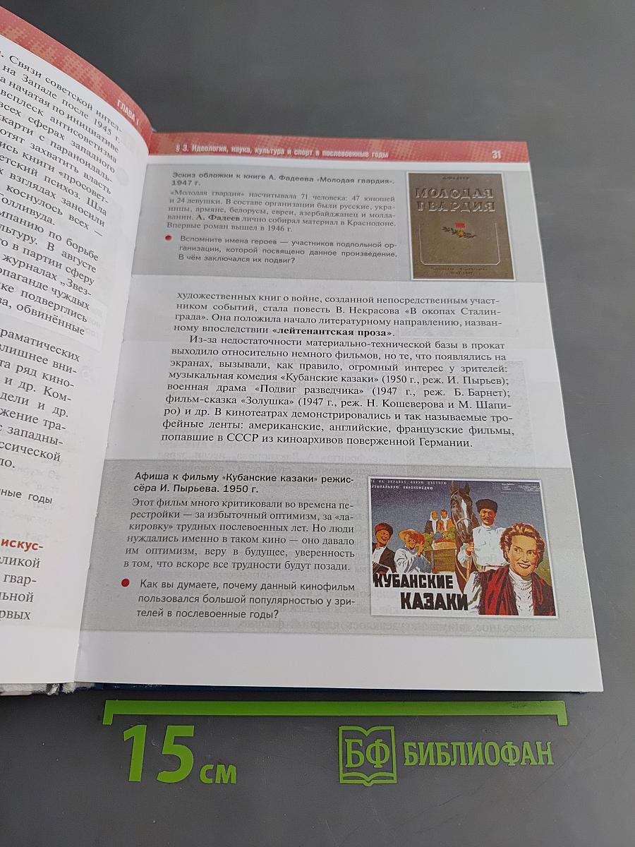 История России. 11 класс. Базовый уровень. 1945 год — начало XXI века. Учебник