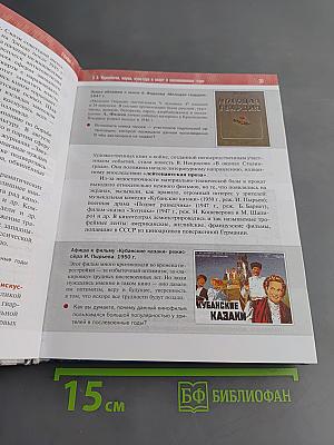 История России. 11 класс. Базовый уровень. 1945 год — начало XXI века. Учебник