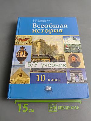 Всеобщая история. 10 класс