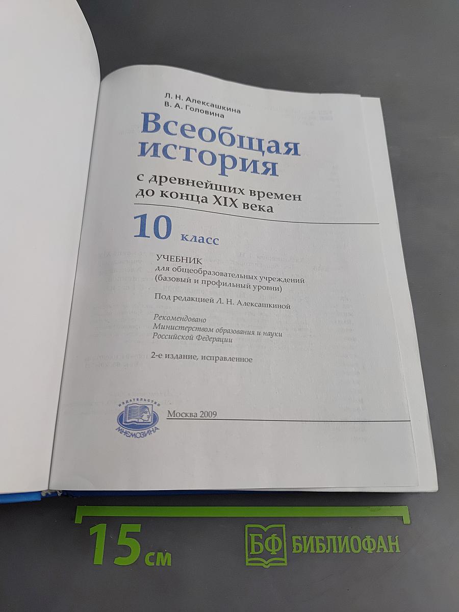 Всеобщая история. 10 класс