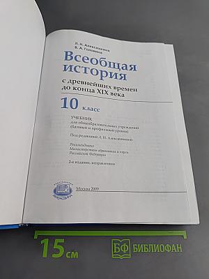 Всеобщая история. 10 класс