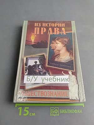 Из истории права. Учебник для 10-11 классов